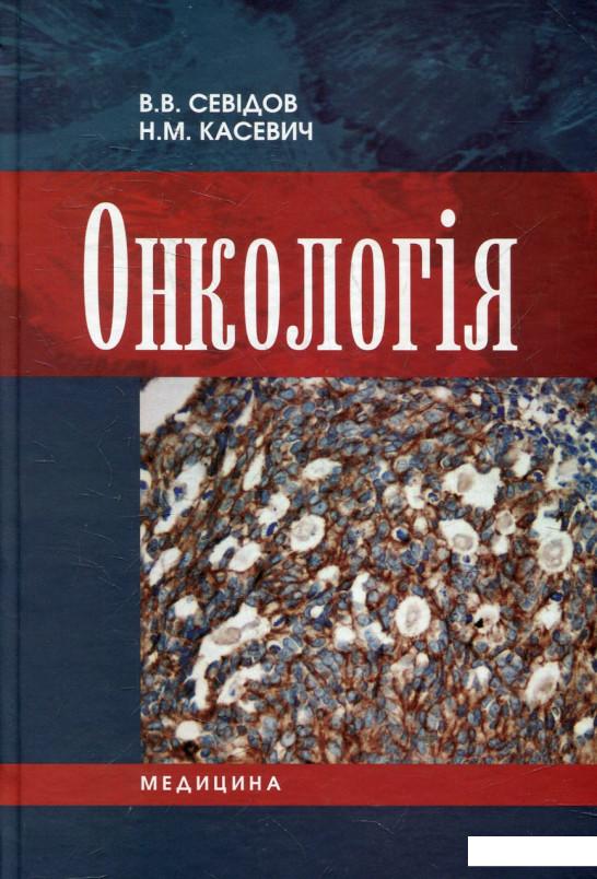 

Онкологія (432752)
