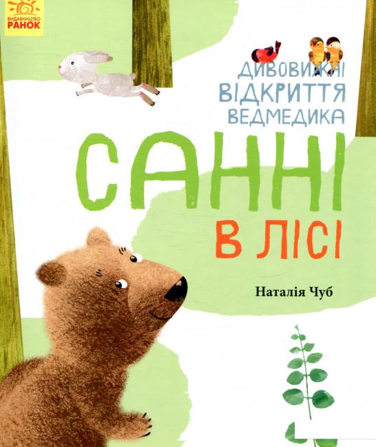 

Дивовижні відкриття ведмедика Санні в лісі (849668)