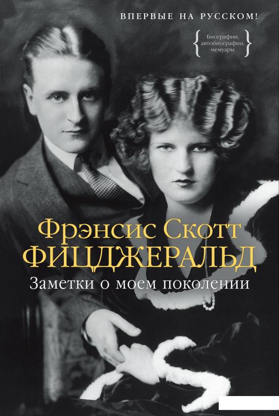 

Фрэнсис Скотт Фицджеральд. Заметки о моем поколении (1132561)