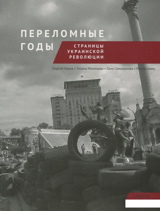 

Переломные годы. Страницы украинской революции (914539)