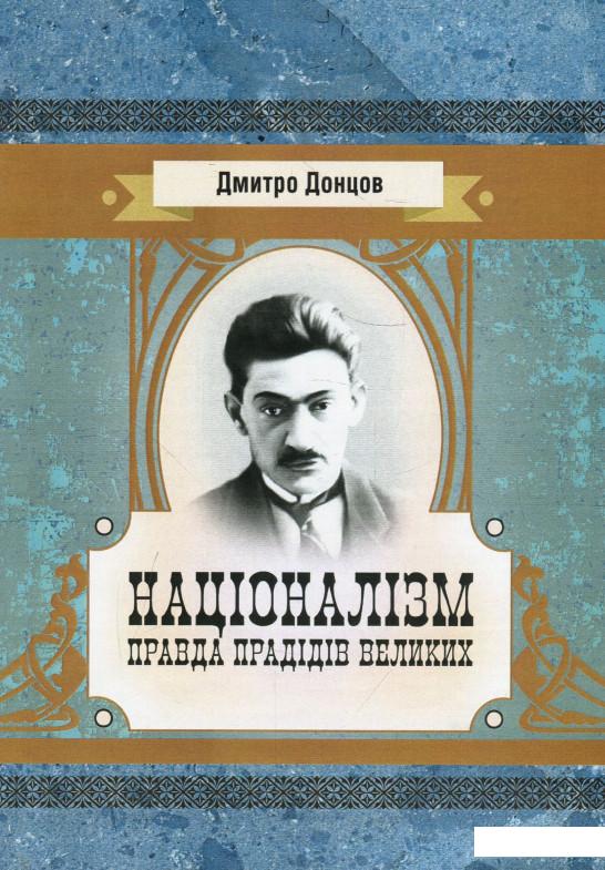 

Націоналізм. Правда прадідів великих (926009)