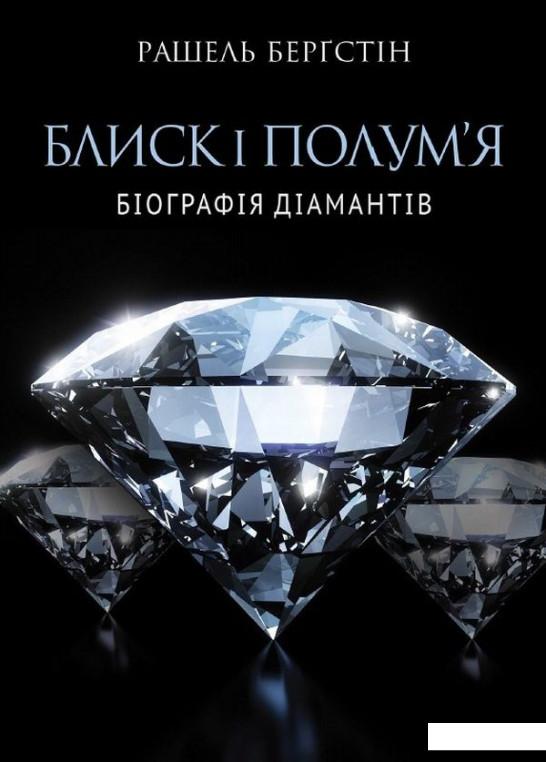 

Блиск і полум’я. Біографія діамантів (724128)