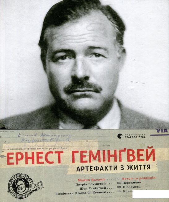 

Ернест Гемінґвей. Артефакти з життя (887636)