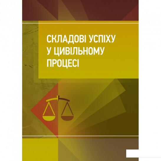 

Складові успіху у цивільному процесі (909123)