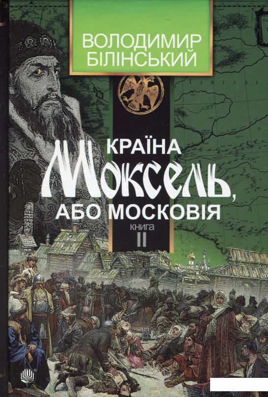 

Країна Моксель, або Московія. У 3 Кн. Книга 2 (531231)