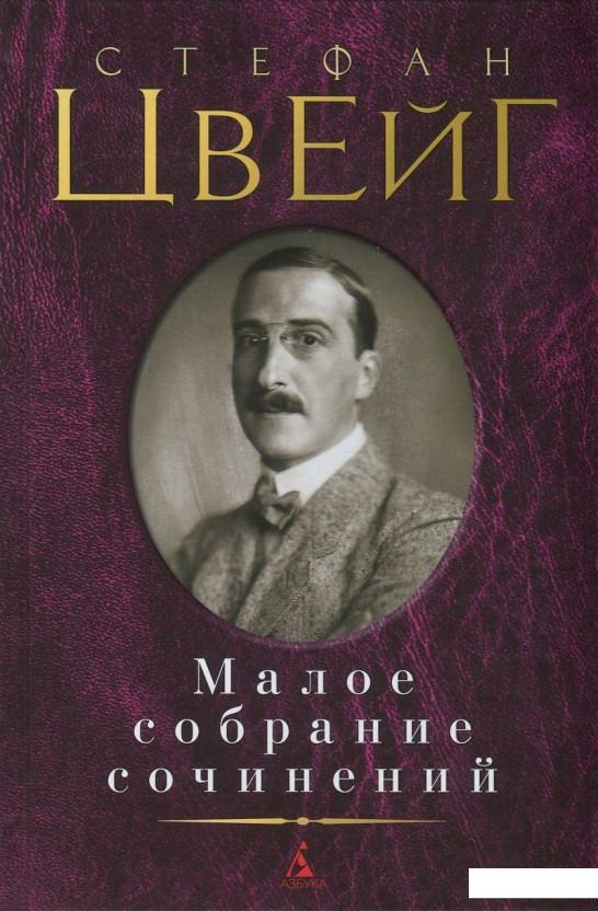 

Стефан Цвейг. Малое собрание сочинений (841070)