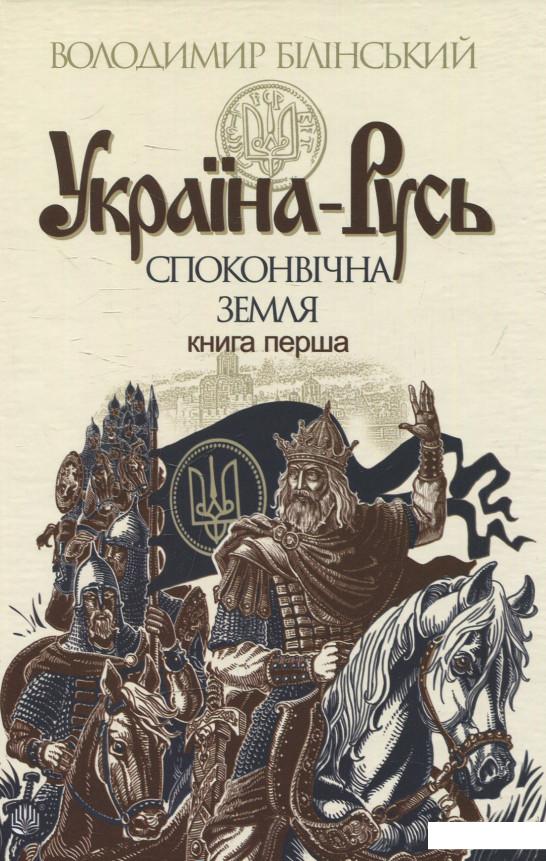 

Україна-Русь: історичне дослідження у 3 книгах. Книга 1. Споконвічна земля (577027)