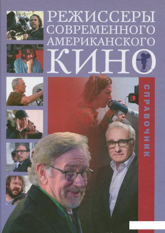 

Режиссеры современного американского кино (633125)