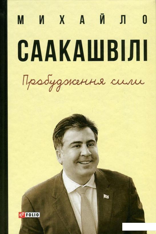 

Пробудження сили. Уроки Грузії - заради майбутнього України (750204)
