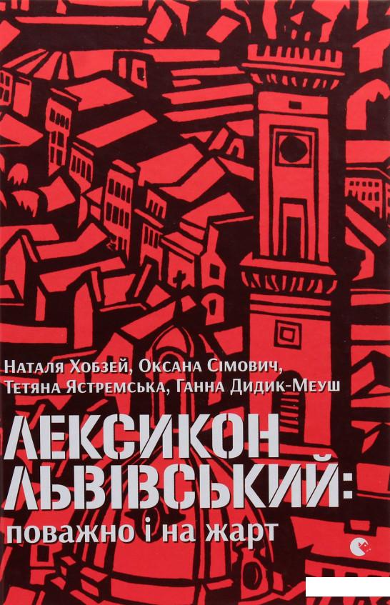 

Лексикон львівський: поважно і на жарт (981386)