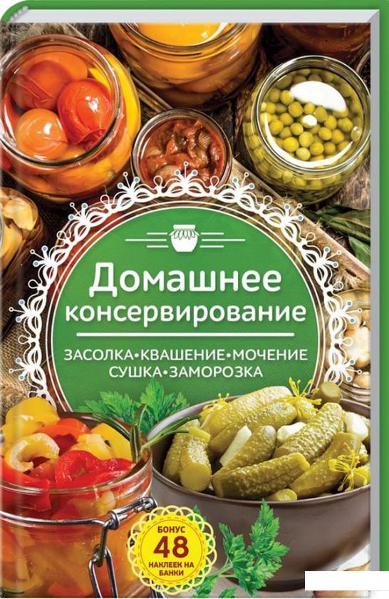 

Домашнее консервирование. Засолка. Квашение. Мочение. Сушка. Заморозка (874030)