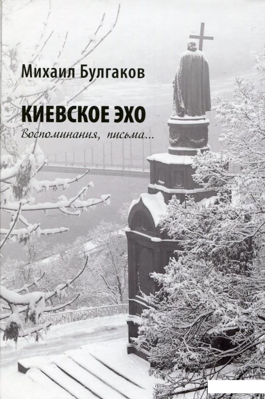 

Книга «Михаил Булгаков. Киевское эхо» – (819461)