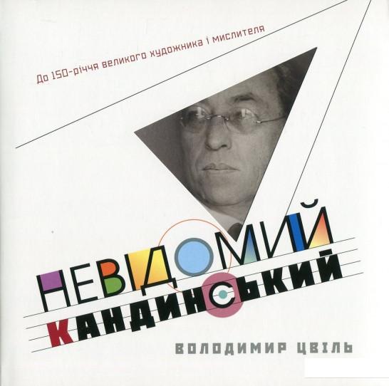 

Невідомий Кандинський (757132)