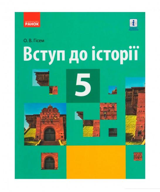 

Вступ до історії. Підручник. 5 клас (985093)