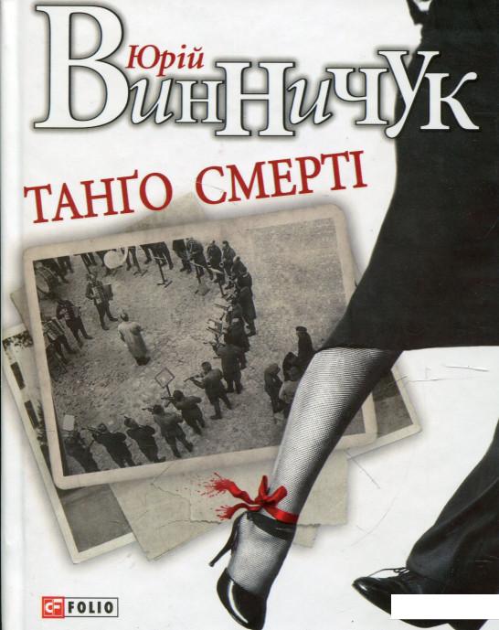 

Танго смерті (299832)