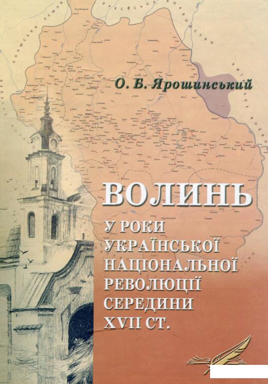 

Волинь у роки Української національної революції середини XVII ст. (465476)