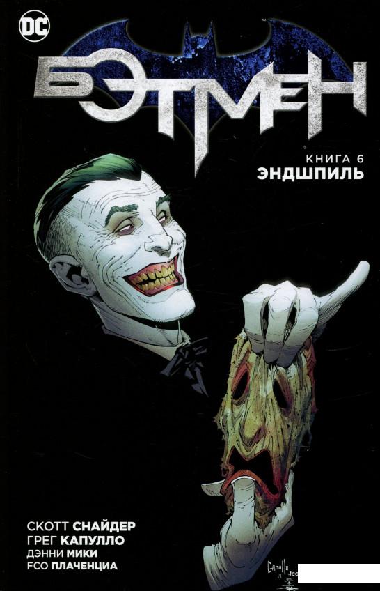 

Бэтмен. Книга 6. Эндшпиль (753483)