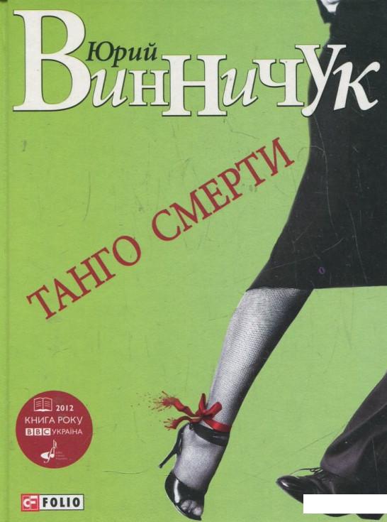 

Танго смерти (380648)