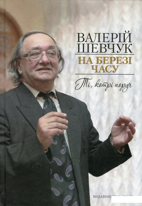 

На березі часу. Ті, котрі поруч. Спогади про сучасників (593898)