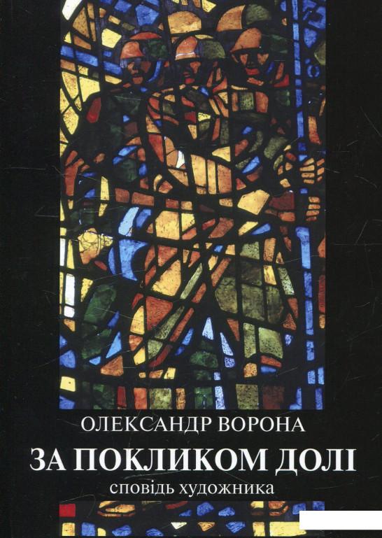 

За покликом долі. Сповідь художника (473295)