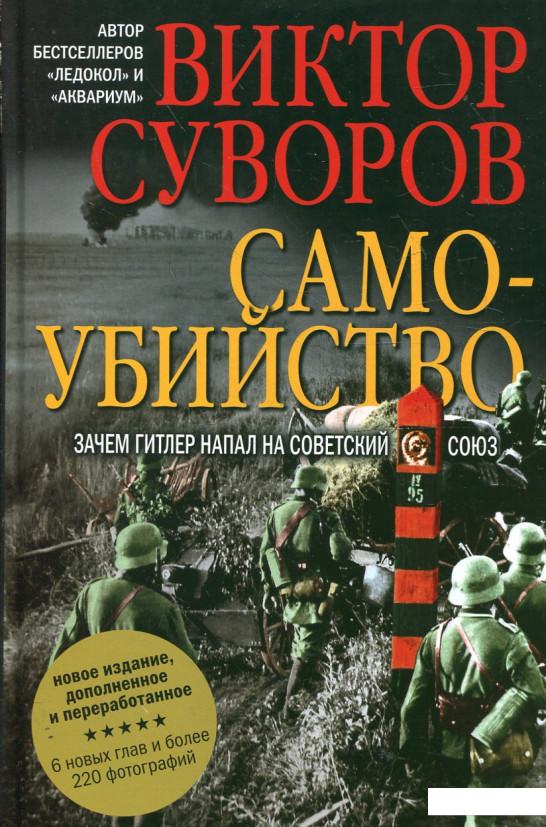 

Самоубийство. Зачем Гитлер напал на Советский Союз (+ карта) (344444)