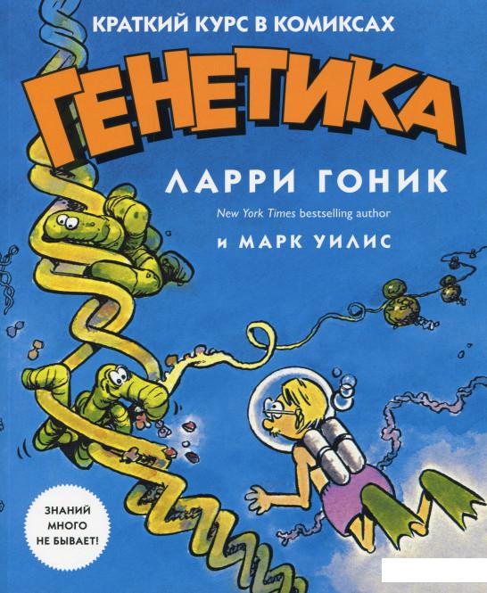 

Генетика: Краткий курс в комиксах (967607)