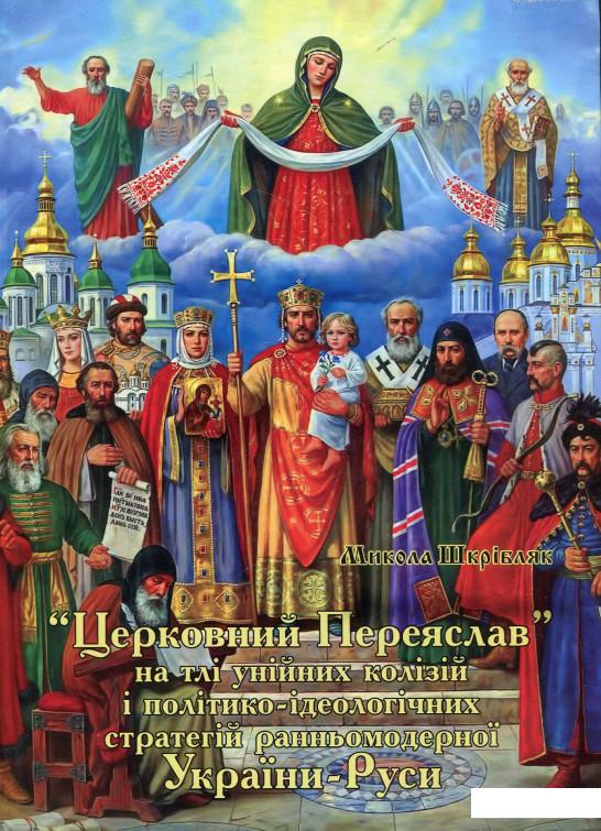 

«Церковний Переяслав» на тлі унійних колізій і політико-ідеологічних стратегій ранньомодерної України-Руси (660132)