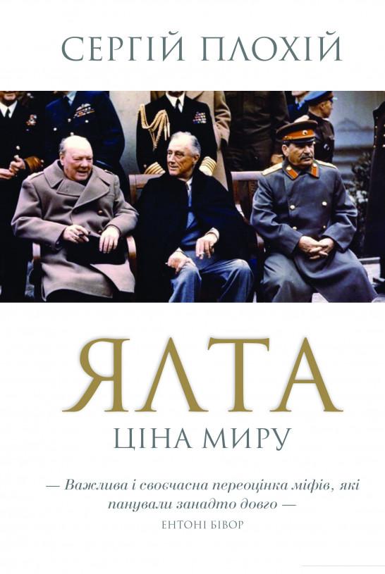 

Ялта. Ціна миру (921835)