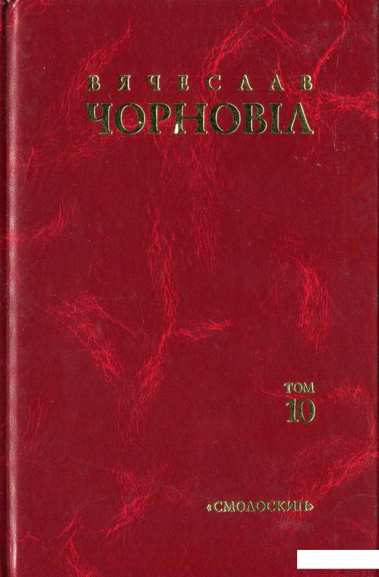 

Чорновіл В. Твори у 10-ти томах. Том 10 (689669)