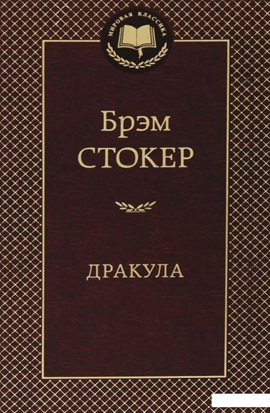 

Дракула (364261)