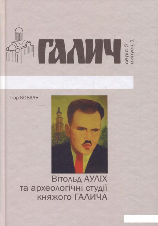 

Вітольд Ауліх та археологічні студії княжого Галича (833610)