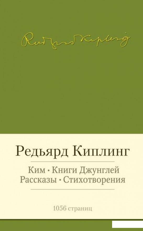 

Ким. Книги джунглей. Рассказы. Стихотворения (438027)