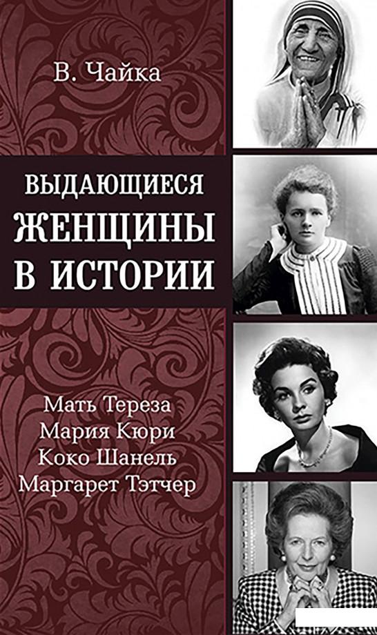 

Выдающиеся женщины в истории (930767)