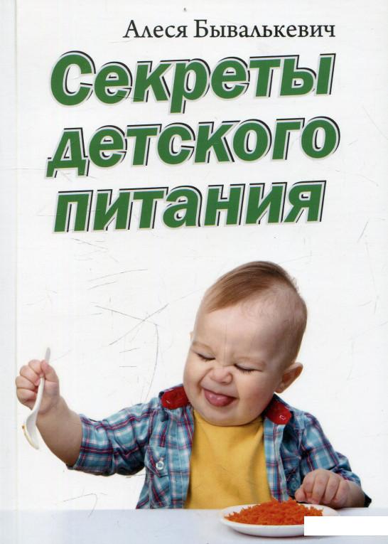 

Секреты детского питания (479353)