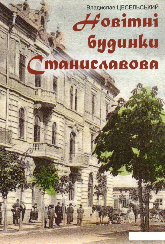 

Новітні будинки Станиславова (927364)