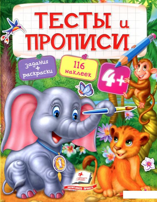 

Тесты и прописи. 4+ (833569)