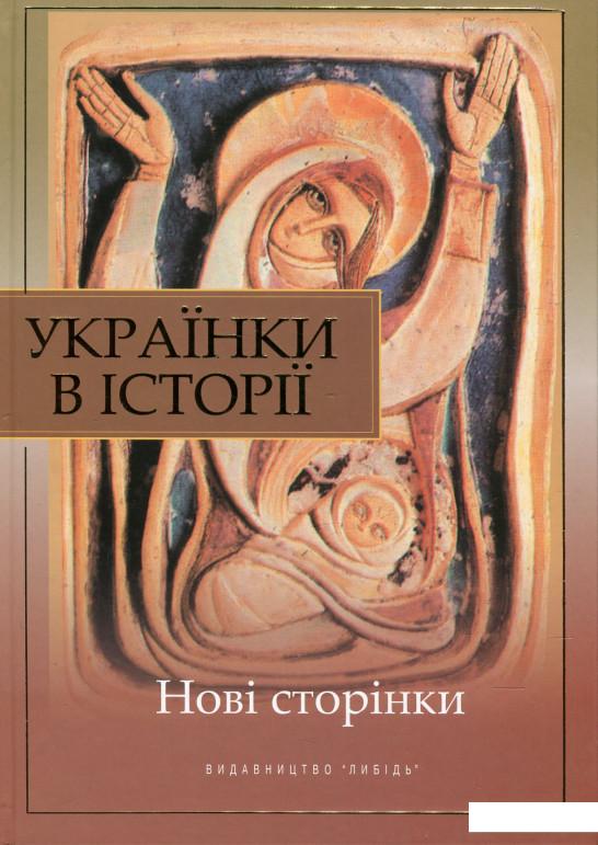 

Українки в історії. Нові сторінки (430715)