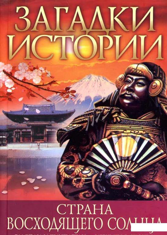 

Загадки истории. Страна восходящего солнца (76159)