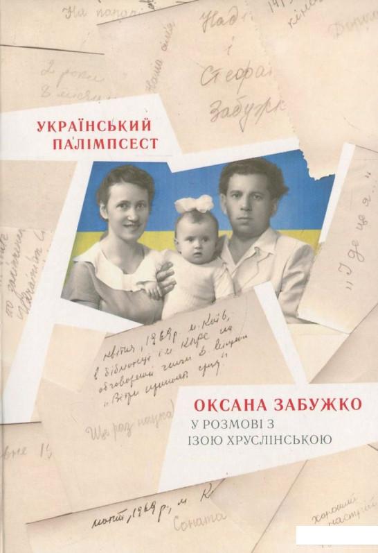 

Український палімпсест. Оксана Забужко в розмові з Ізою Хруслінською (421310)