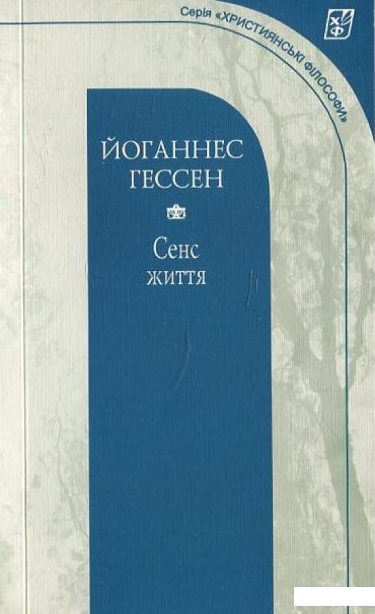 

Сенс життя (444237)