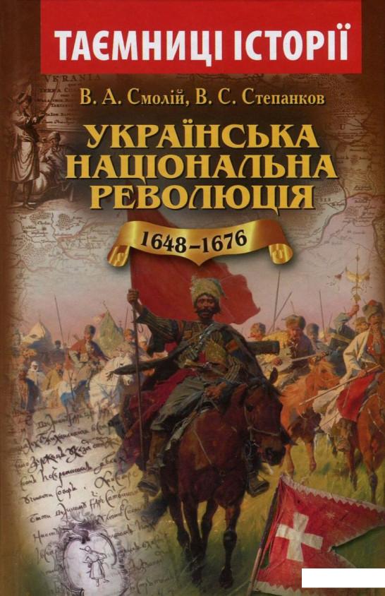 

Українська національна революція 1648-1676 років (724523)