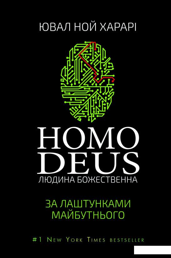 

Homo Deus. Людина божественна. За лаштунками майбутнього (840983)