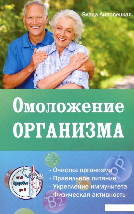 

Омоложение организма (922793)