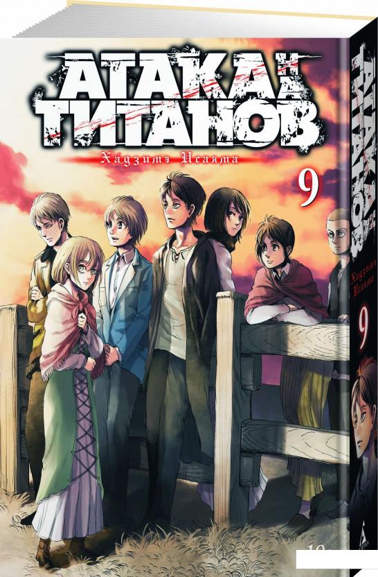 

Атака на Титанов. Книга 9 (849922)