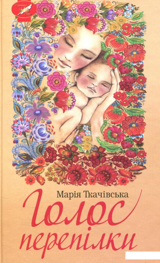 

Голос перепілки (867191)