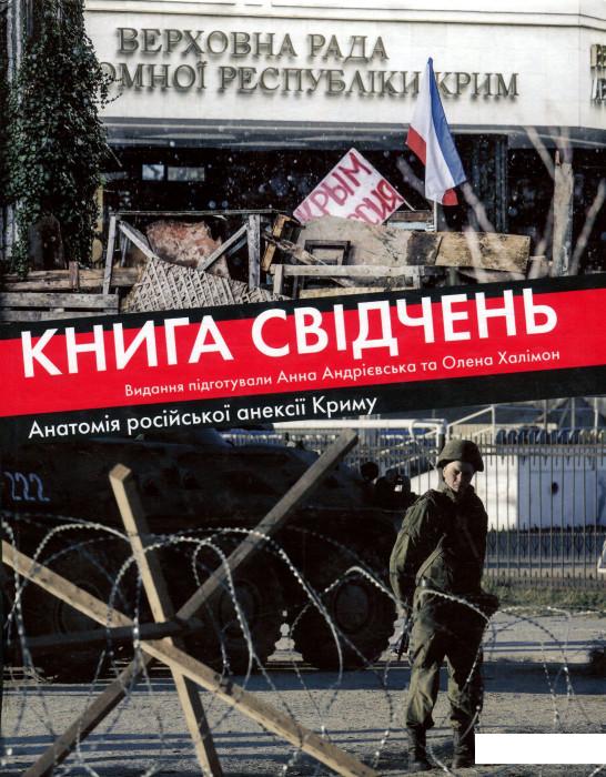 

Книга свідчень. Анатомія російської анексії Криму (939715)