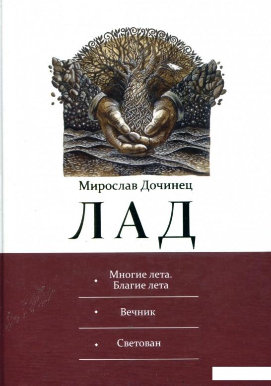 

Лад. Многие лета. Благие лета. Вечник. Светован (729758)
