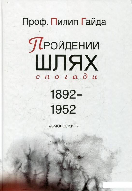 

Пройдений шлях. Спогади 1892-1952 (438970)