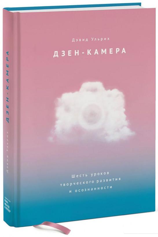 

Дзен-камера. Шесть уроков творческого развития и осознанности (927799)