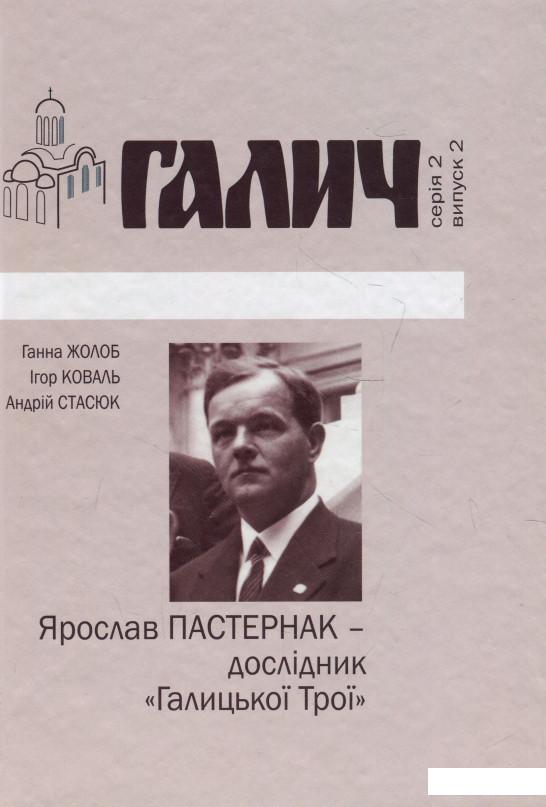 

Ярослав Пастернак - дослідник "Галицької Трої" (927362)